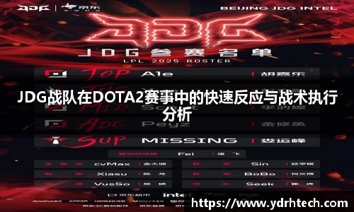 JDG战队在DOTA2赛事中的快速反应与战术执行分析