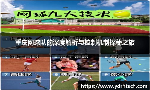 重庆网球队的深度解析与控制机制探秘之旅