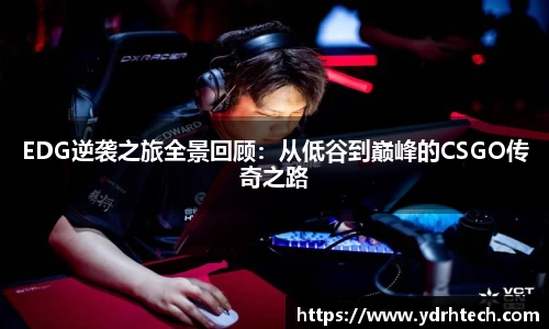 EDG逆袭之旅全景回顾：从低谷到巅峰的CSGO传奇之路