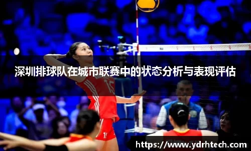 深圳排球队在城市联赛中的状态分析与表现评估