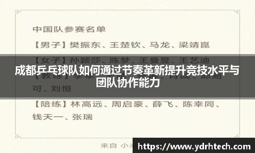 成都乒乓球队如何通过节奏革新提升竞技水平与团队协作能力