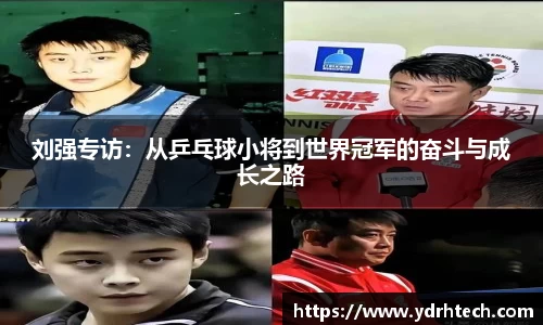 刘强专访：从乒乓球小将到世界冠军的奋斗与成长之路