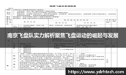 南京飞盘队实力解析聚焦飞盘运动的崛起与发展