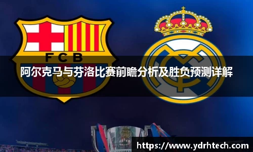 阿尔克马与芬洛比赛前瞻分析及胜负预测详解