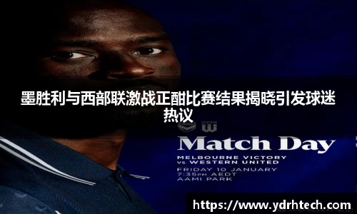 墨胜利与西部联激战正酣比赛结果揭晓引发球迷热议