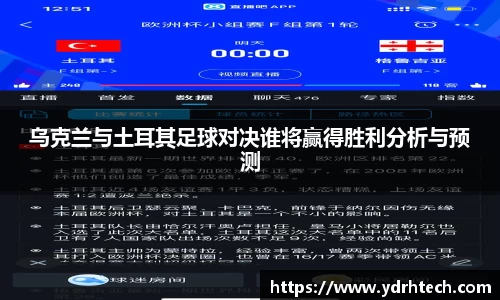 乌克兰与土耳其足球对决谁将赢得胜利分析与预测