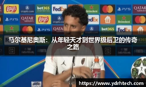 马尔基尼奥斯：从年轻天才到世界级后卫的传奇之路