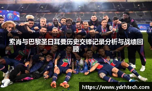 索肖与巴黎圣日耳曼历史交锋记录分析与战绩回顾