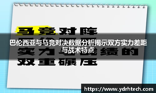 巴伦西亚与马竞对决数据分析揭示双方实力差距与战术特点