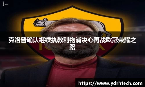 克洛普确认继续执教利物浦决心再战欧冠荣耀之路