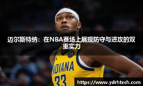 迈尔斯特纳：在NBA赛场上展现防守与进攻的双重实力