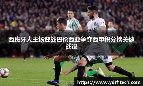 西班牙人主场迎战巴伦西亚争夺西甲积分榜关键战役
