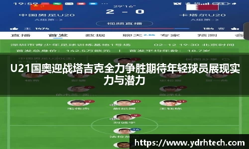 U21国奥迎战塔吉克全力争胜期待年轻球员展现实力与潜力