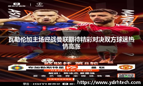 瓦勒伦加主场迎战曼联期待精彩对决双方球迷热情高涨