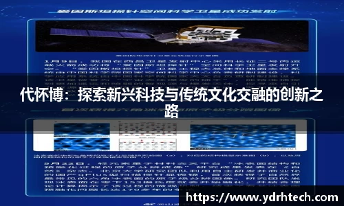 代怀博：探索新兴科技与传统文化交融的创新之路