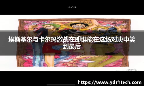 埃斯基尔与卡尔玛激战在即谁能在这场对决中笑到最后