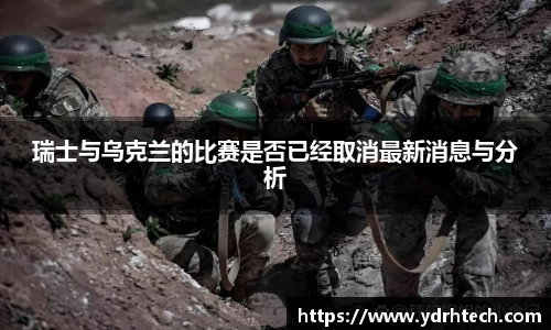 瑞士与乌克兰的比赛是否已经取消最新消息与分析