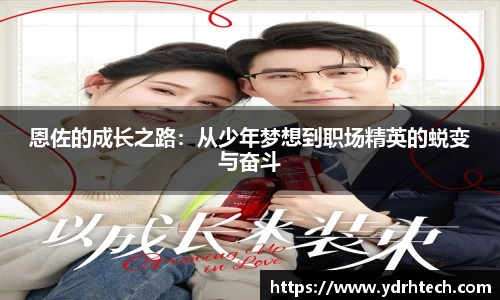 恩佐的成长之路：从少年梦想到职场精英的蜕变与奋斗