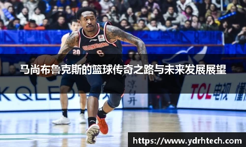 马尚布鲁克斯的篮球传奇之路与未来发展展望