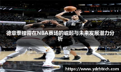 德章泰穆雷在NBA赛场的崛起与未来发展潜力分析