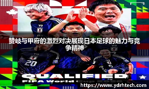 赞岐与甲府的激烈对决展现日本足球的魅力与竞争精神