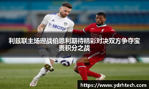 利兹联主场迎战伯恩利期待精彩对决双方争夺宝贵积分之战