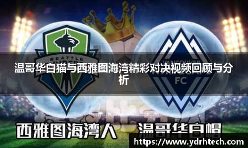 温哥华白猫与西雅图海湾精彩对决视频回顾与分析