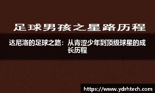 达尼洛的足球之路：从青涩少年到顶级球星的成长历程