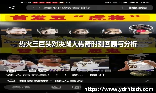 热火三巨头对决湖人传奇时刻回顾与分析