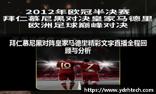 拜仁慕尼黑对阵皇家马德里精彩文字直播全程回顾与分析