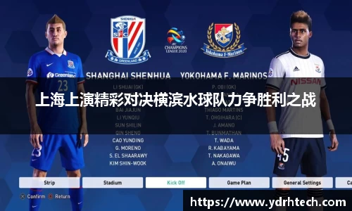 上海上演精彩对决横滨水球队力争胜利之战