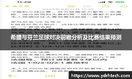 希腊与芬兰足球对决前瞻分析及比赛结果预测