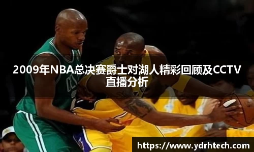 2009年NBA总决赛爵士对湖人精彩回顾及CCTV直播分析