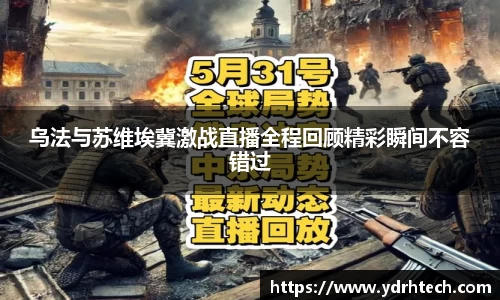 乌法与苏维埃冀激战直播全程回顾精彩瞬间不容错过
