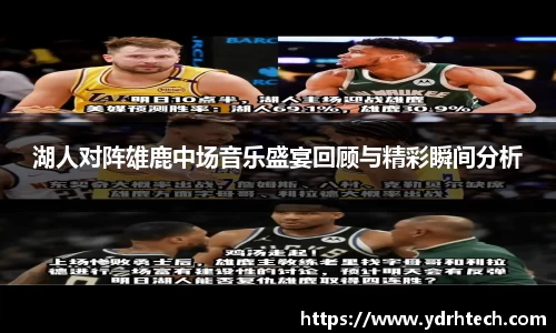 湖人对阵雄鹿中场音乐盛宴回顾与精彩瞬间分析