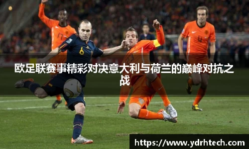 欧足联赛事精彩对决意大利与荷兰的巅峰对抗之战