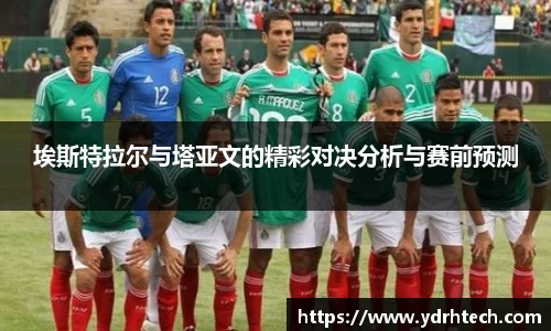 埃斯特拉尔与塔亚文的精彩对决分析与赛前预测
