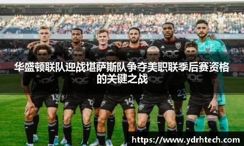 华盛顿联队迎战堪萨斯队争夺美职联季后赛资格的关键之战