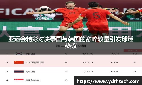 亚运会精彩对决泰国与韩国的巅峰较量引发球迷热议