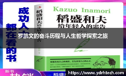 罗凯文的奋斗历程与人生哲学探索之旅