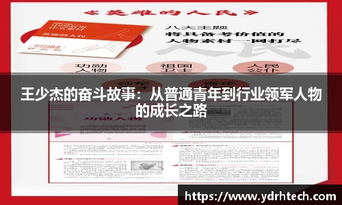 王少杰的奋斗故事：从普通青年到行业领军人物的成长之路