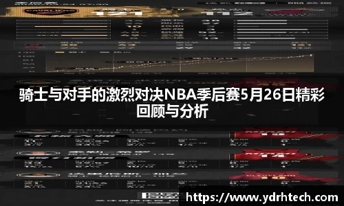 骑士与对手的激烈对决NBA季后赛5月26日精彩回顾与分析