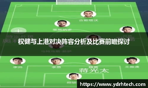 权健与上港对决阵容分析及比赛前瞻探讨