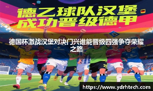 德国杯激战汉堡对决门兴谁能晋级四强争夺荣耀之路