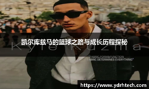 凯尔库兹马的篮球之路与成长历程探秘
