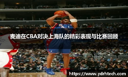 麦迪在CBA对决上海队的精彩表现与比赛回顾