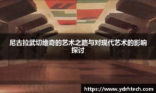 尼古拉武切维奇的艺术之路与对现代艺术的影响探讨