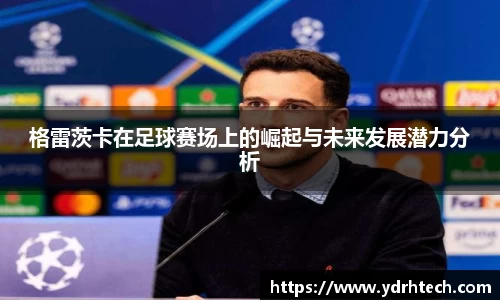 格雷茨卡在足球赛场上的崛起与未来发展潜力分析
