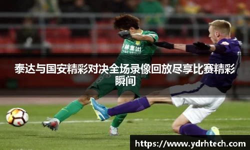 泰达与国安精彩对决全场录像回放尽享比赛精彩瞬间