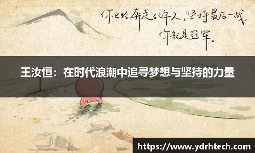 王汝恒：在时代浪潮中追寻梦想与坚持的力量